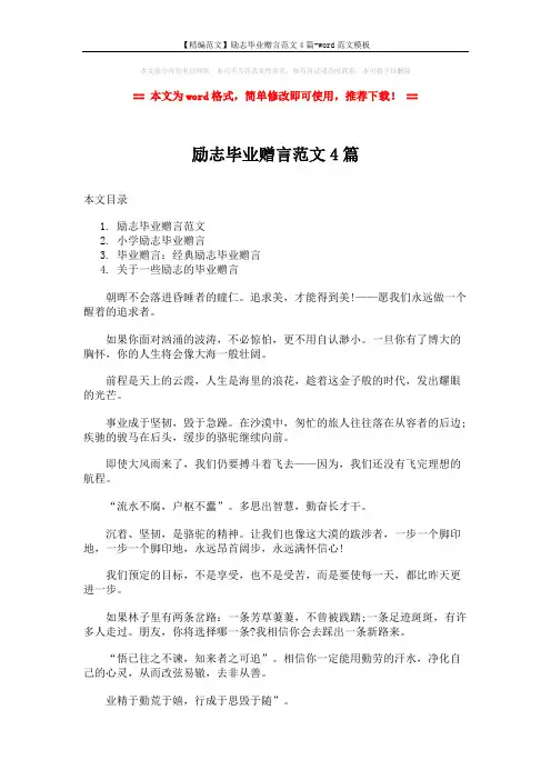 【精编范文】励志毕业赠言范文4篇-word范文模板 (7页)