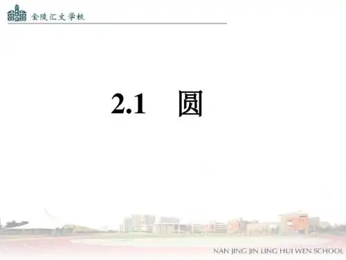 2.1 圆(1)