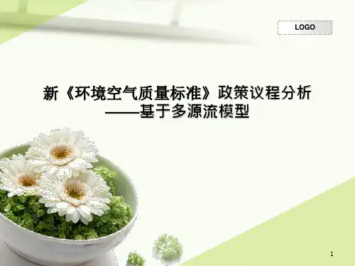 政策议程--多源流模型分析ppt课件