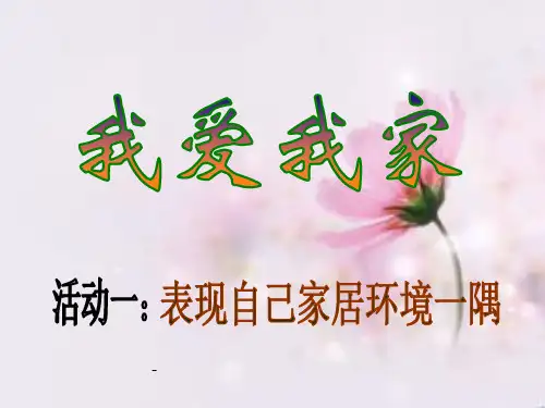 我爱我家-PPT课件 