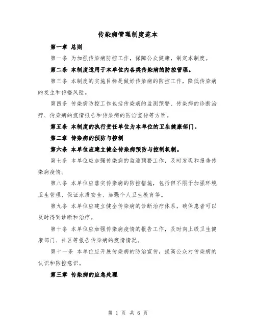 传染病管理制度范本（三篇）