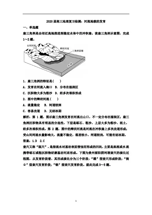 高三地理复习检测：河流地貌的发育