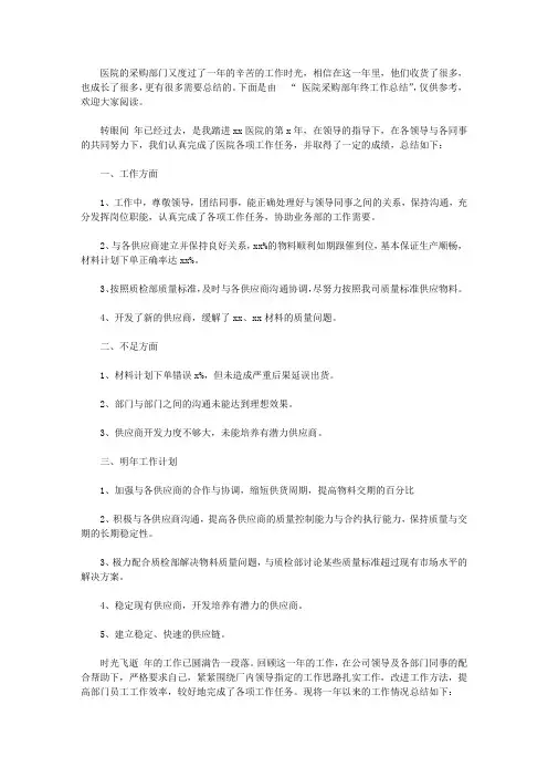 2020医院采购部年终工作总结【精品】