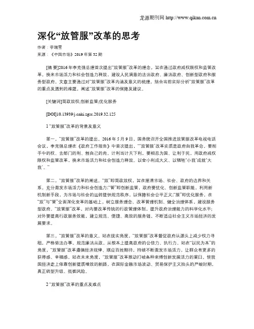 深化“放管服”改革的思考