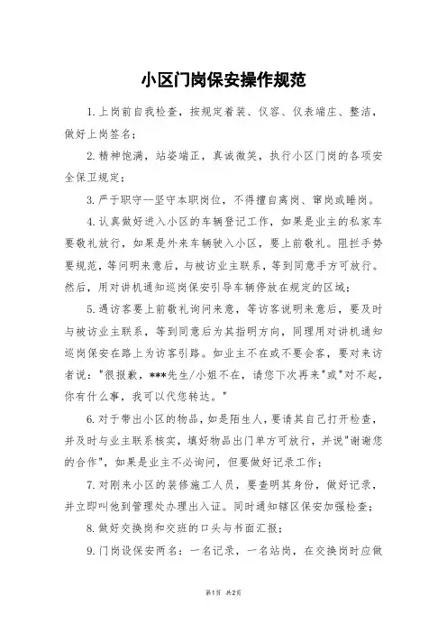 小区门岗保安操作规范