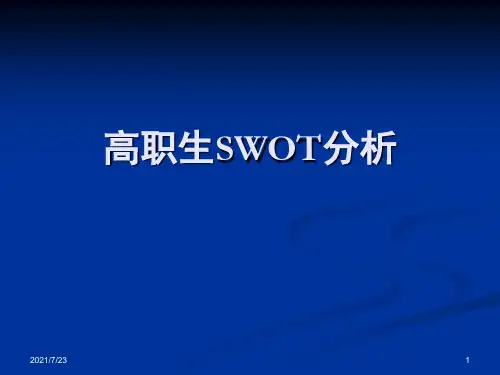 高职生SWOT分析PPT课件