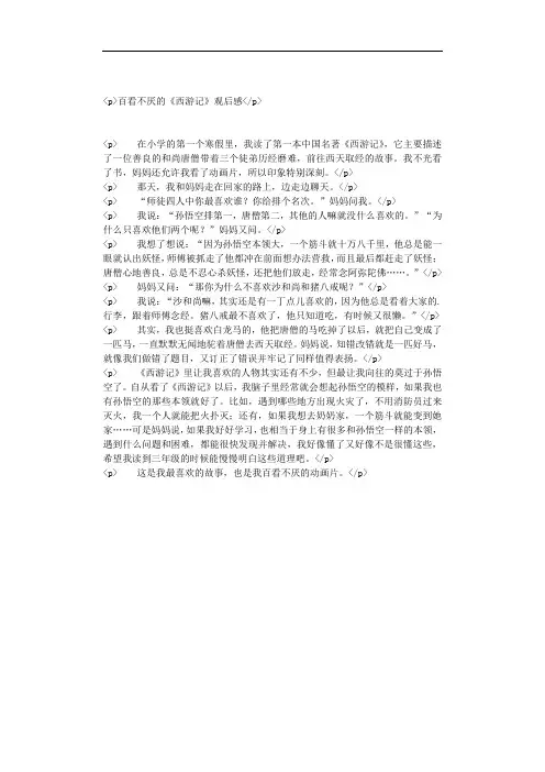 百看不厌的《西游记》观后感.