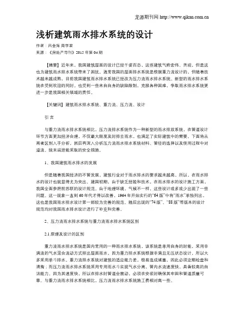 浅析建筑雨水排水系统的设计