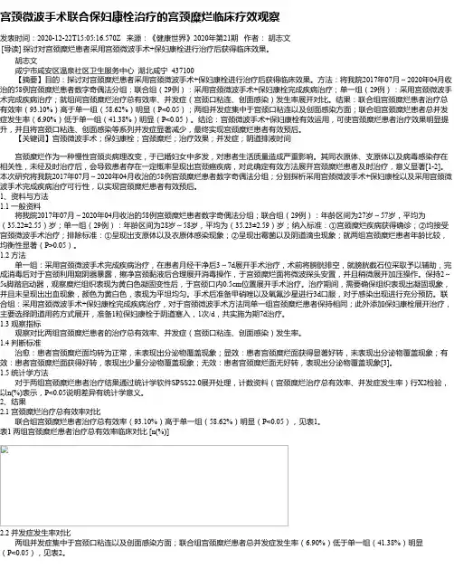 宫颈微波手术联合保妇康栓治疗的宫颈糜烂临床疗效观察