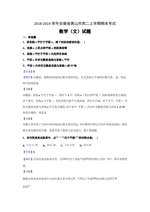 精校word版----2018-2019学年安徽省黄山市高二上学期期末考试数学(文)试题(解析版)