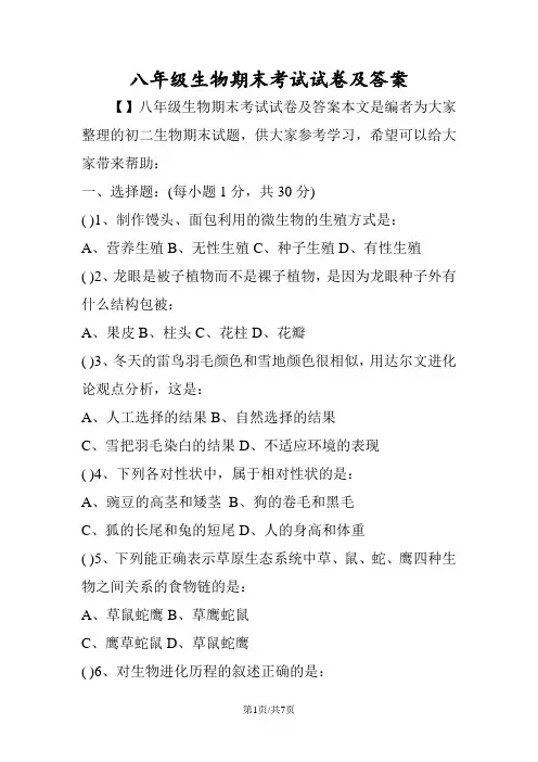 八年级生物期末考试试卷及答案