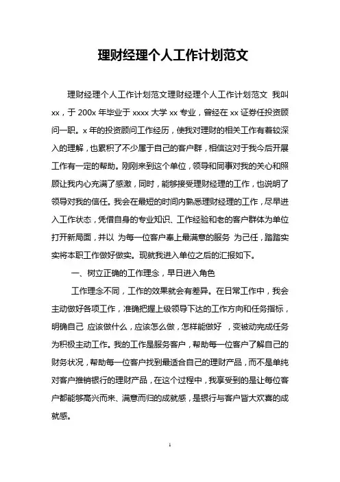 理财经理个人工作计划范文