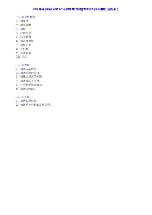 南京师范大学347心理学历年考研真题
