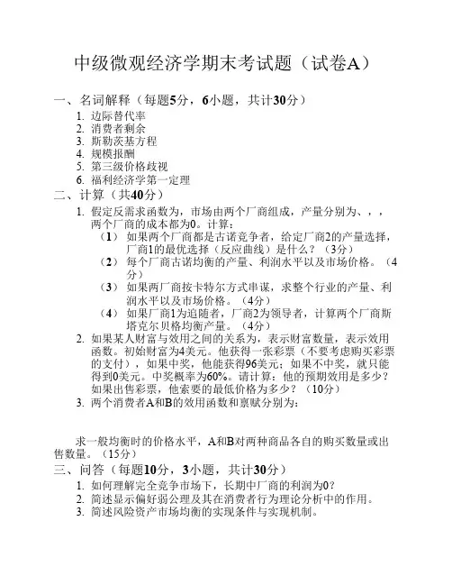 中级微观经济学期末考试题(试卷A)
