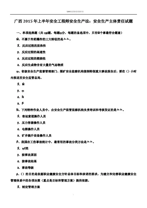 广西2015年上半年安全工程师安全生产法：安全生产主体责任试题