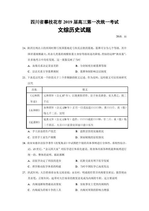 四川省攀枝花市2019届高三第一次统一考试文综历史试题