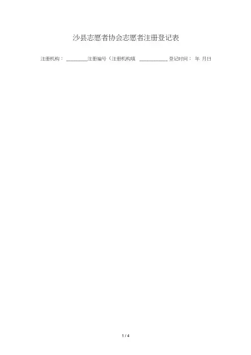 沙县志愿者协会志愿者注册登记表