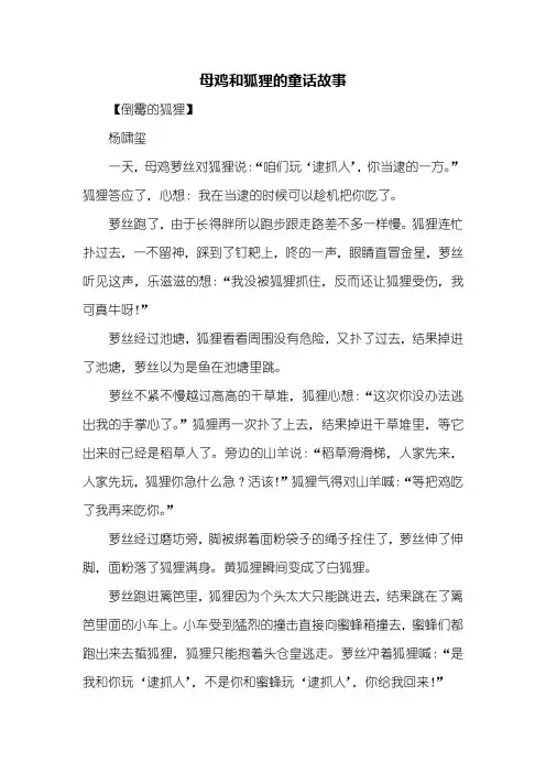 童话作文：母鸡和狐狸的童话故事