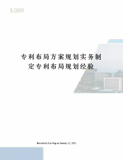 专利布局方案规划实务制定专利布局规划经验