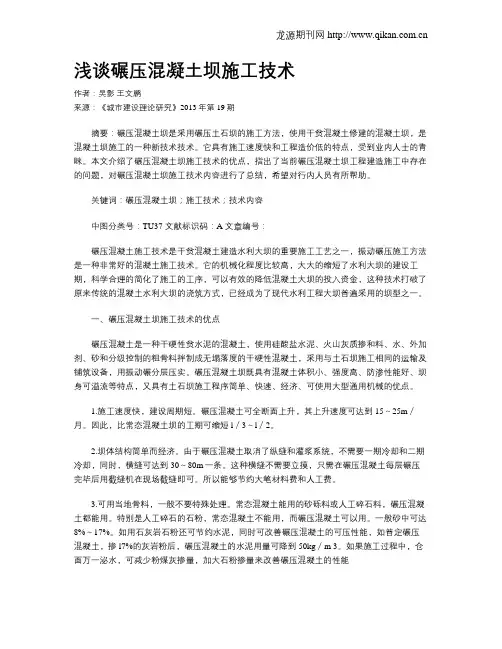 浅谈碾压混凝土坝施工技术