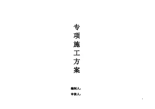 建筑工程专项施工应急方案