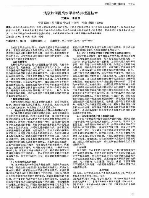 浅谈如何提高水平井钻井提速技术