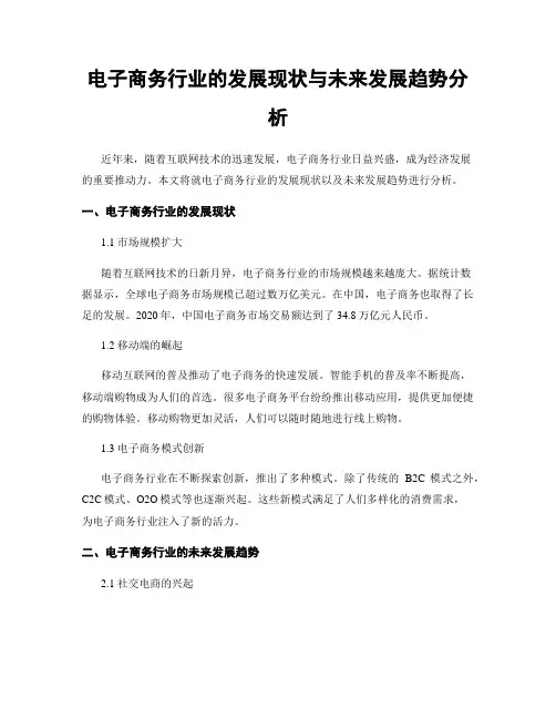电子商务行业的发展现状与未来发展趋势分析
