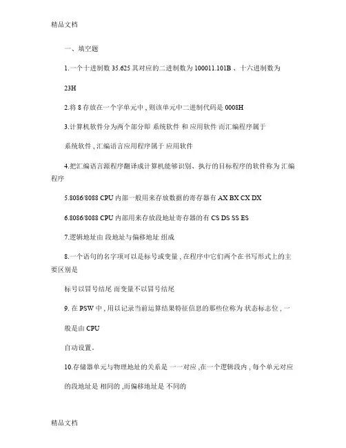 最新《汇编语言程序设计》期末复习题-文库.资料