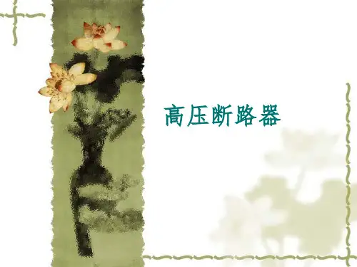 《断路器培训》PPT课件