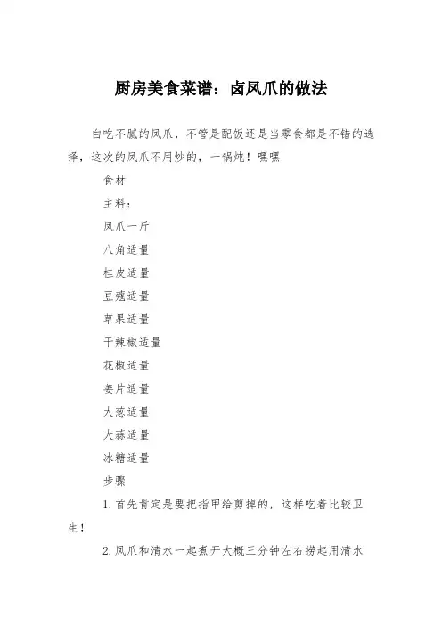 厨房美食菜谱：卤凤爪的做法