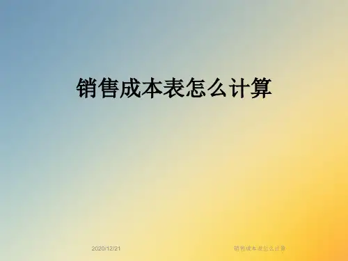 销售成本表怎么计算