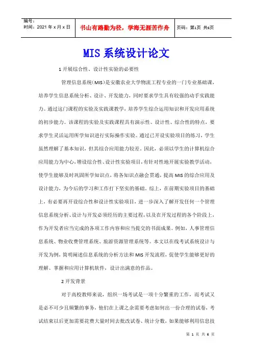 MIS系统设计论文