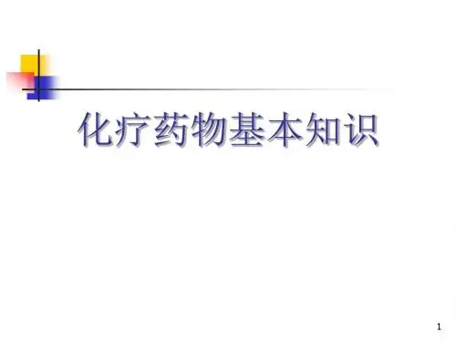 化疗药物基本知识PPT医学课件