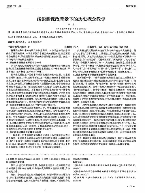 浅谈新课改背景下的历史概念教学