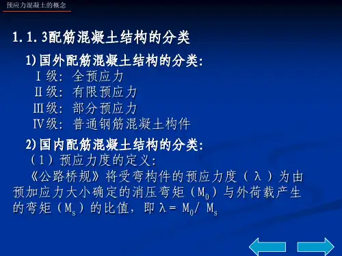 现代预应力混凝土结构理论1.1~1.3第二部分