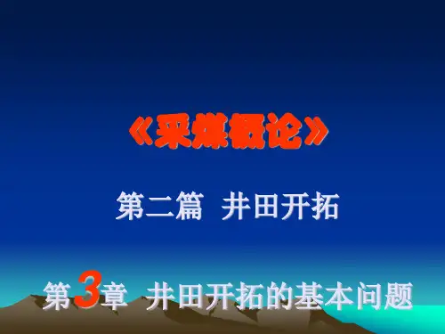 03第三章 井田开拓的基本问题