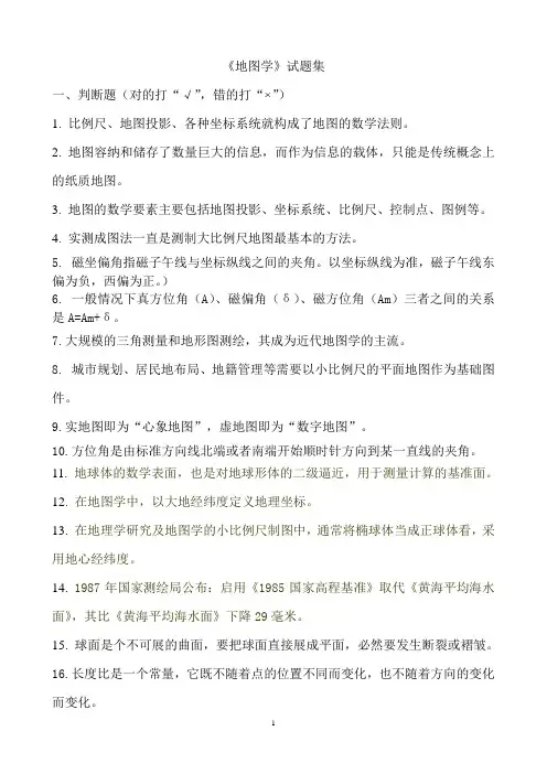 《地图学》试题集 附答案