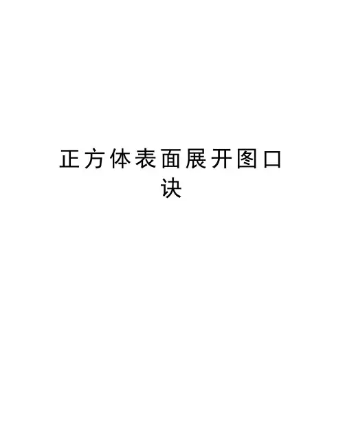 正方体表面展开图口诀复习课程