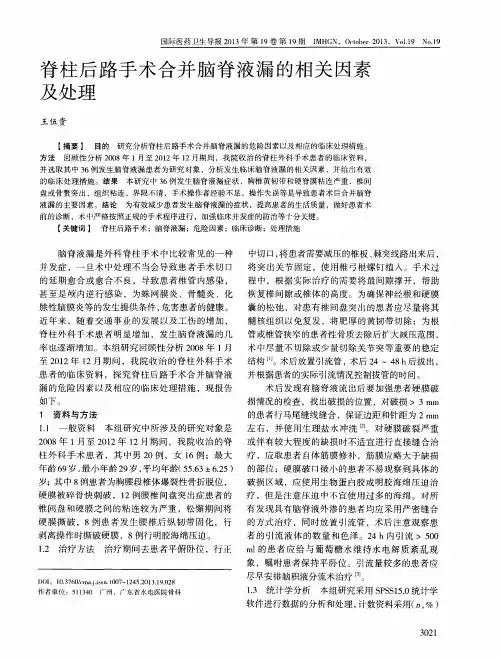 脊柱后路手术合并脑脊液漏的相关因素及处理
