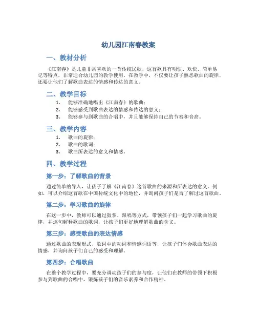 幼儿园江南春教案