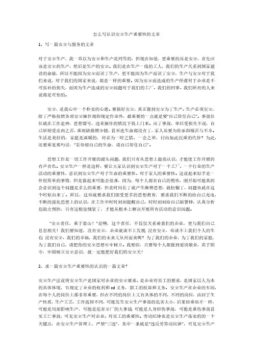 怎么写认识安全生产重要性的文章安全生产