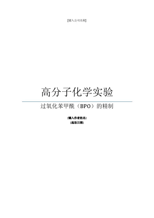 过氧化苯甲酰(BPO)的精制