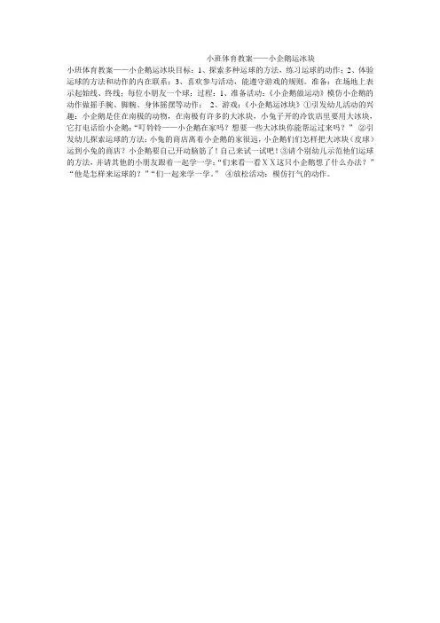 小班体育教案——小企鹅运冰块