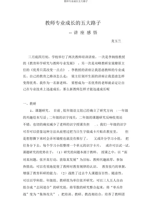 教师专业成长五大途径