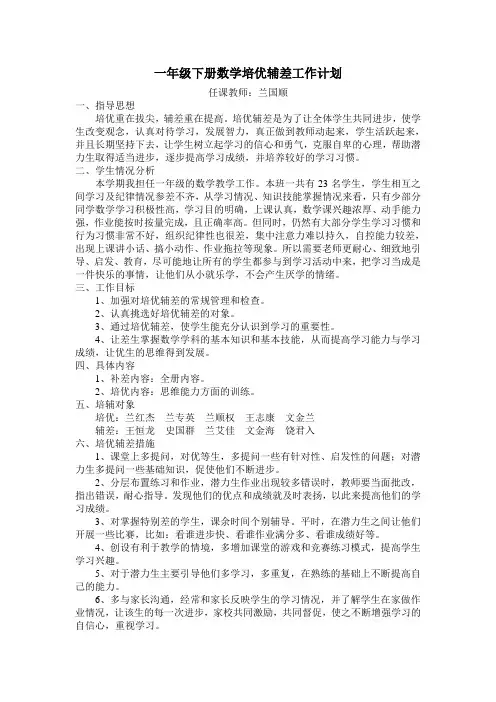 一年级下册数学培优辅差工作计划 3