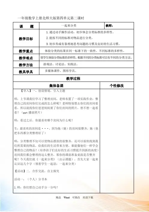 北师大版一年级上册数学《一起来分类 》教案