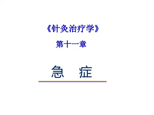 急症