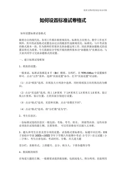 如何设置标准试卷格式
