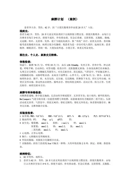 麻醉计划书案例