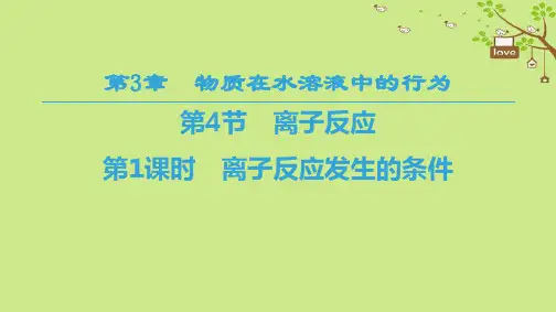高中化学第3章物质在水溶液中的行为第4节离子反应第1